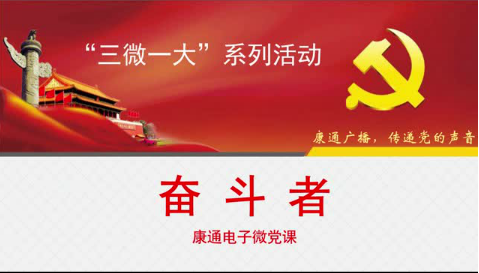 《康通廣播，傳遞黨的聲音》之奮斗者