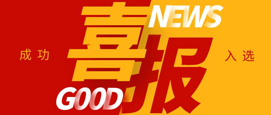 喜報！康通電子榮獲國家級專精特新“小巨人”企業(yè)稱號