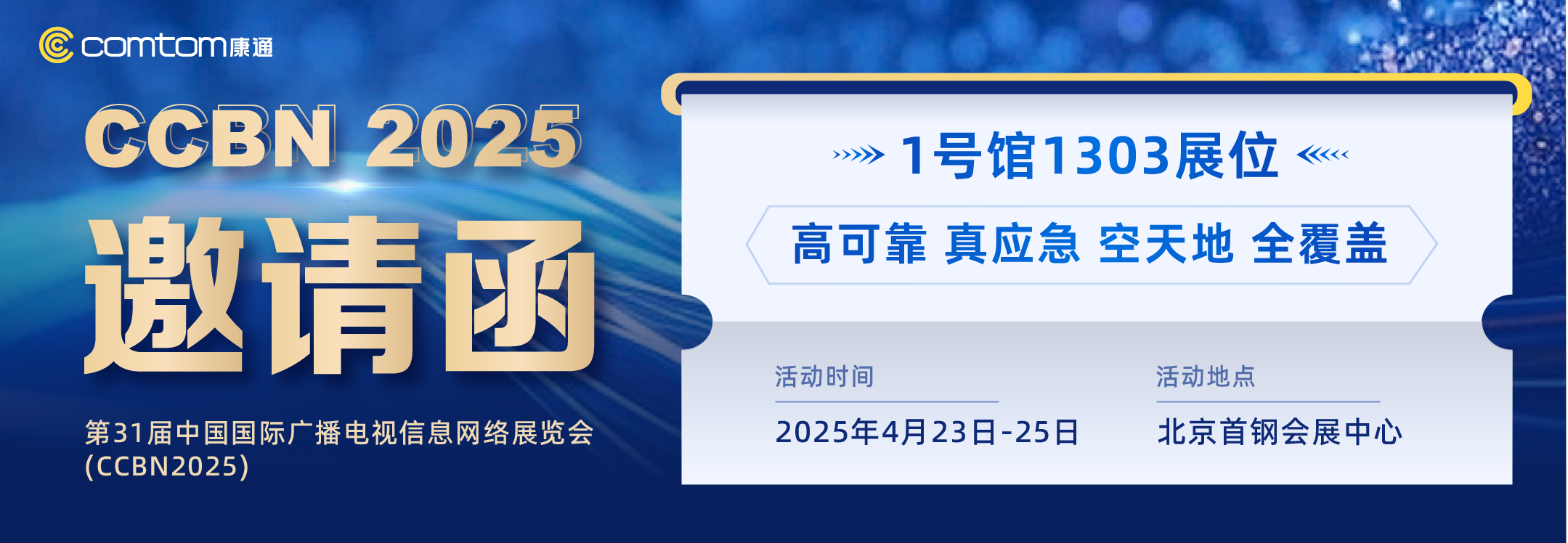 康通期待與您相約CCBN2025，共啟智慧應急新篇章
